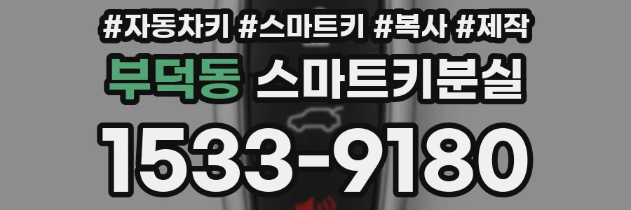 부덕동 스마트키분실