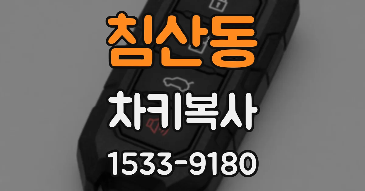 침산동 차키복사