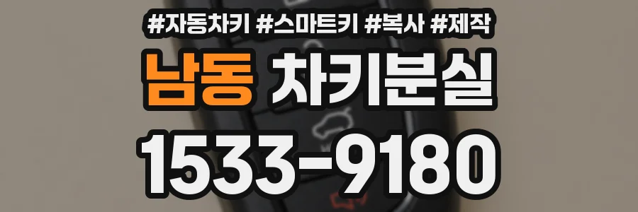 남동 차키분실