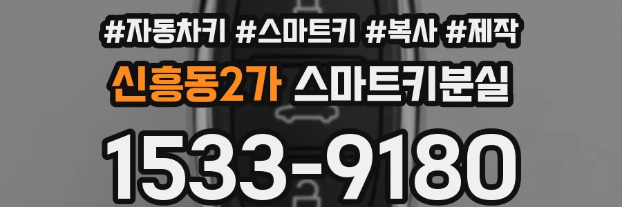 신흥동2가 스마트키분실