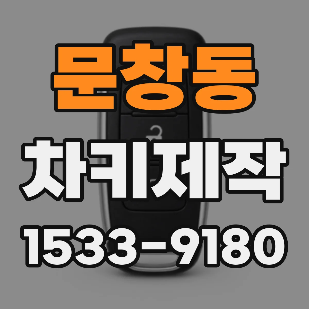 문창동 차키제작