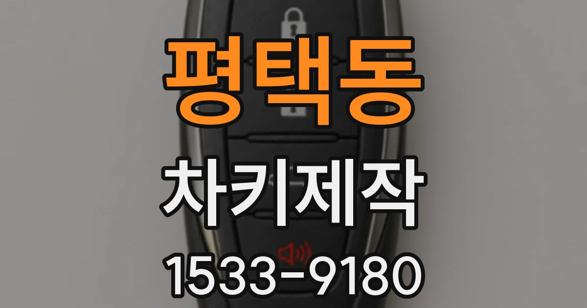 평택동 차키제작