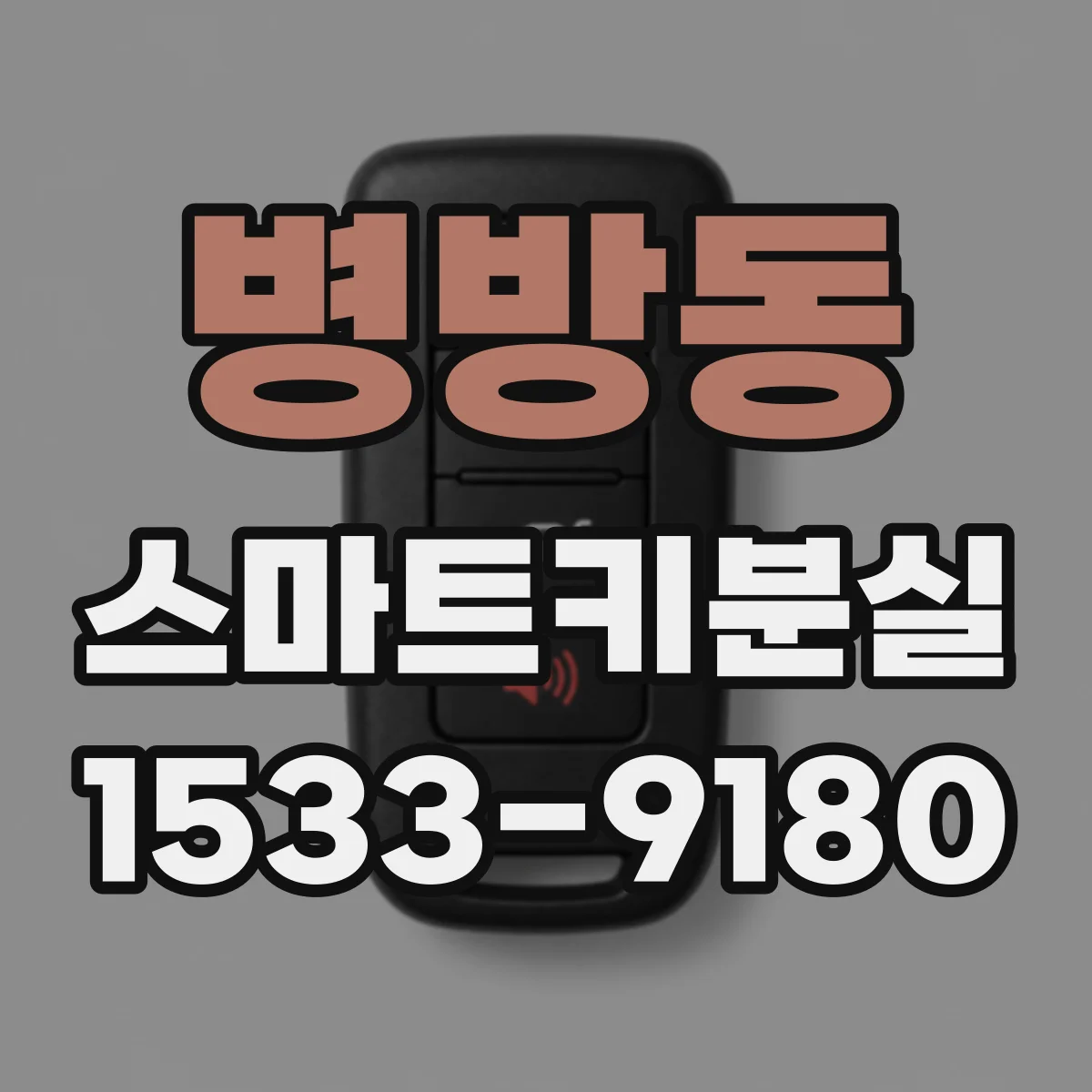 병방동 스마트키분실