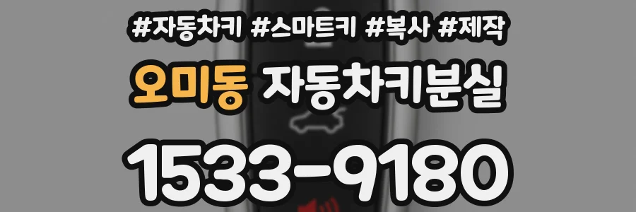 오미동 자동차키분실