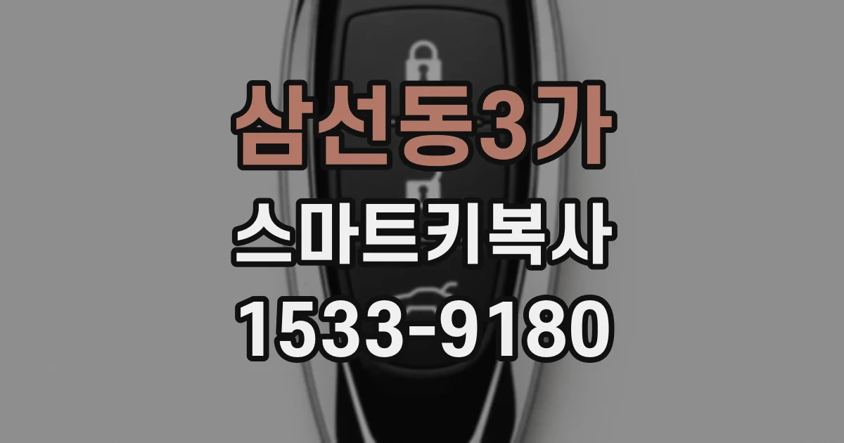삼선동3가 스마트키복사