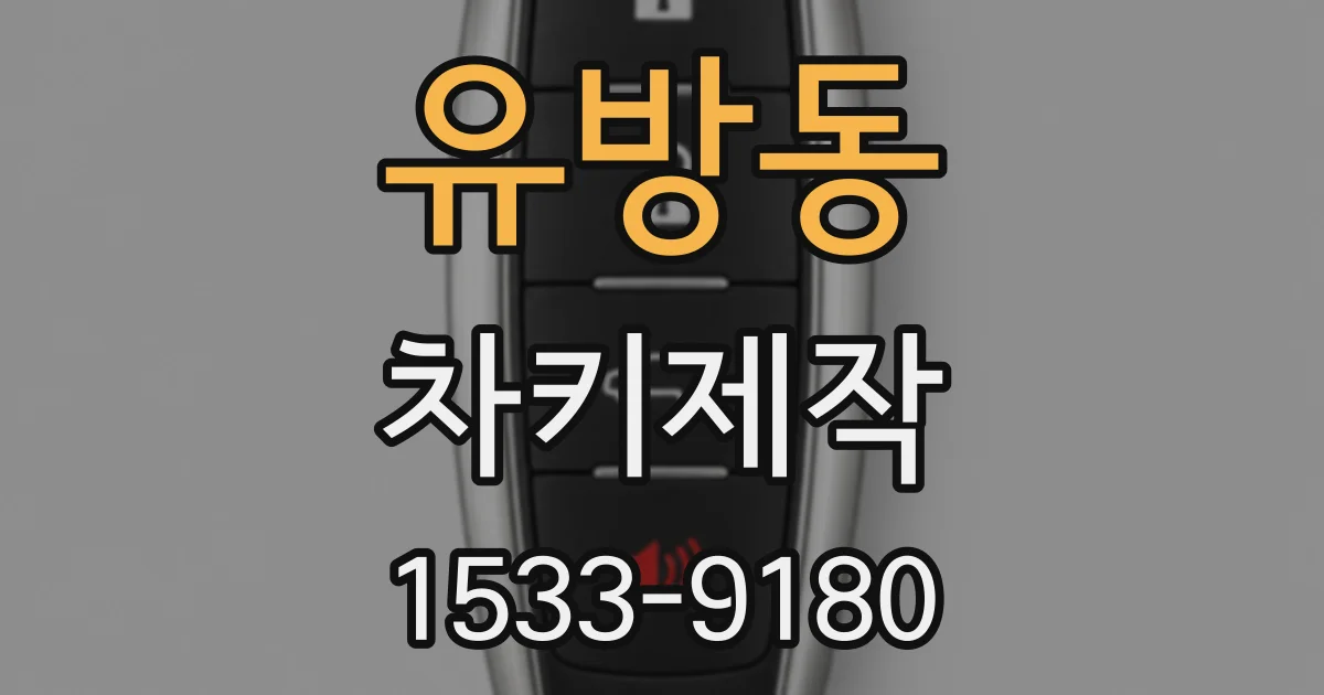 유방동 차키제작