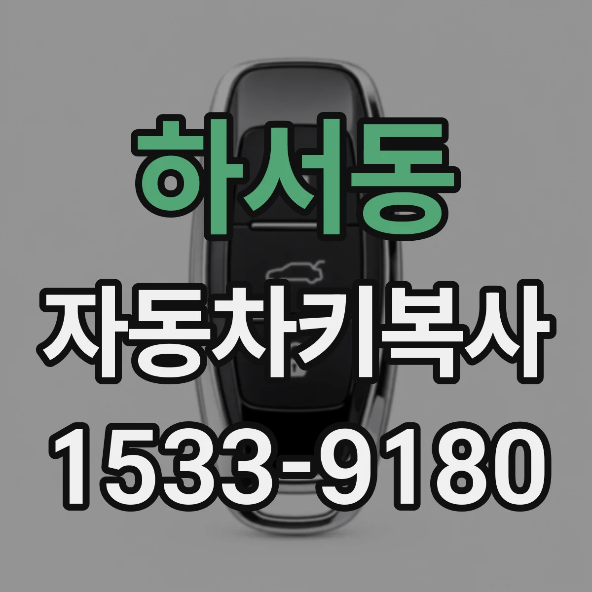 하서동 자동차키복사