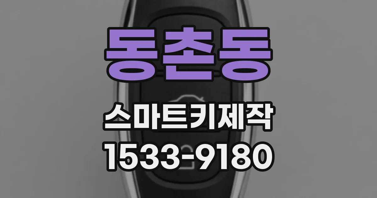 동촌동 스마트키제작