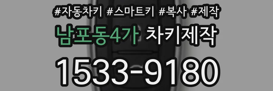 남포동4가 차키제작