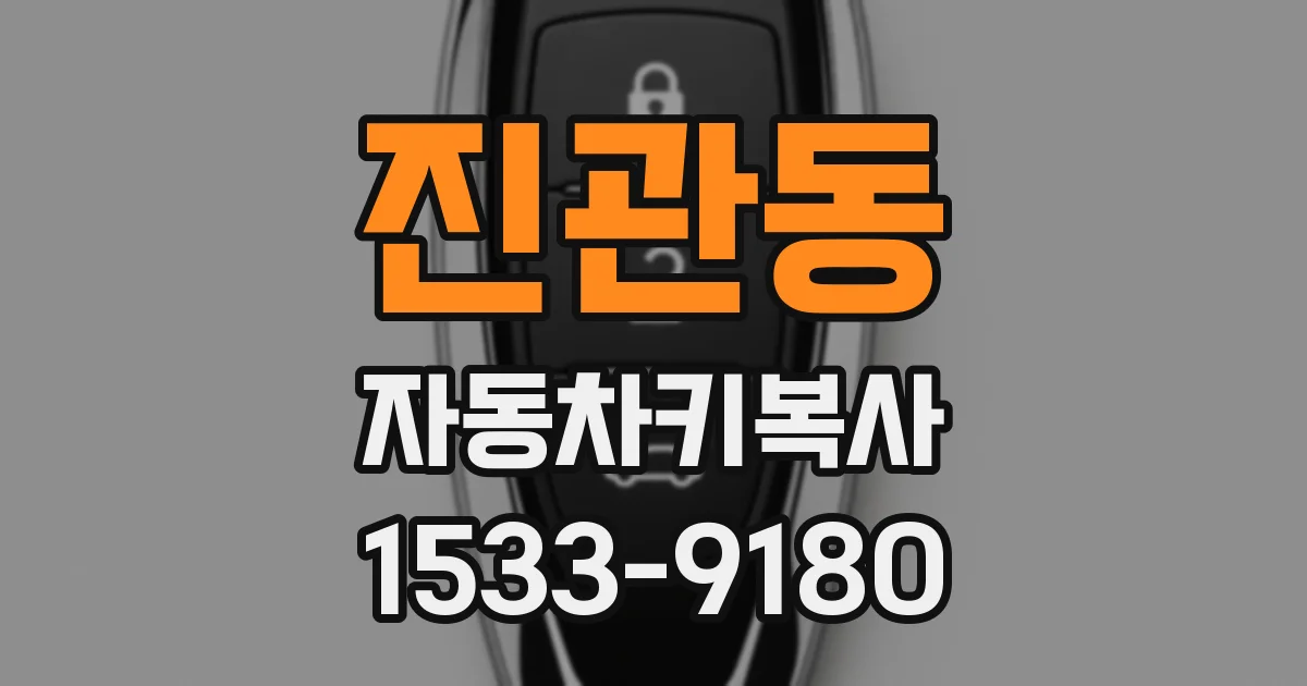 진관동 자동차키복사