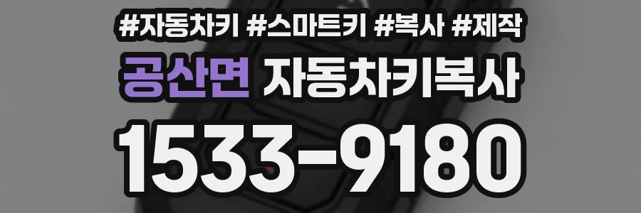 공산면 자동차키복사