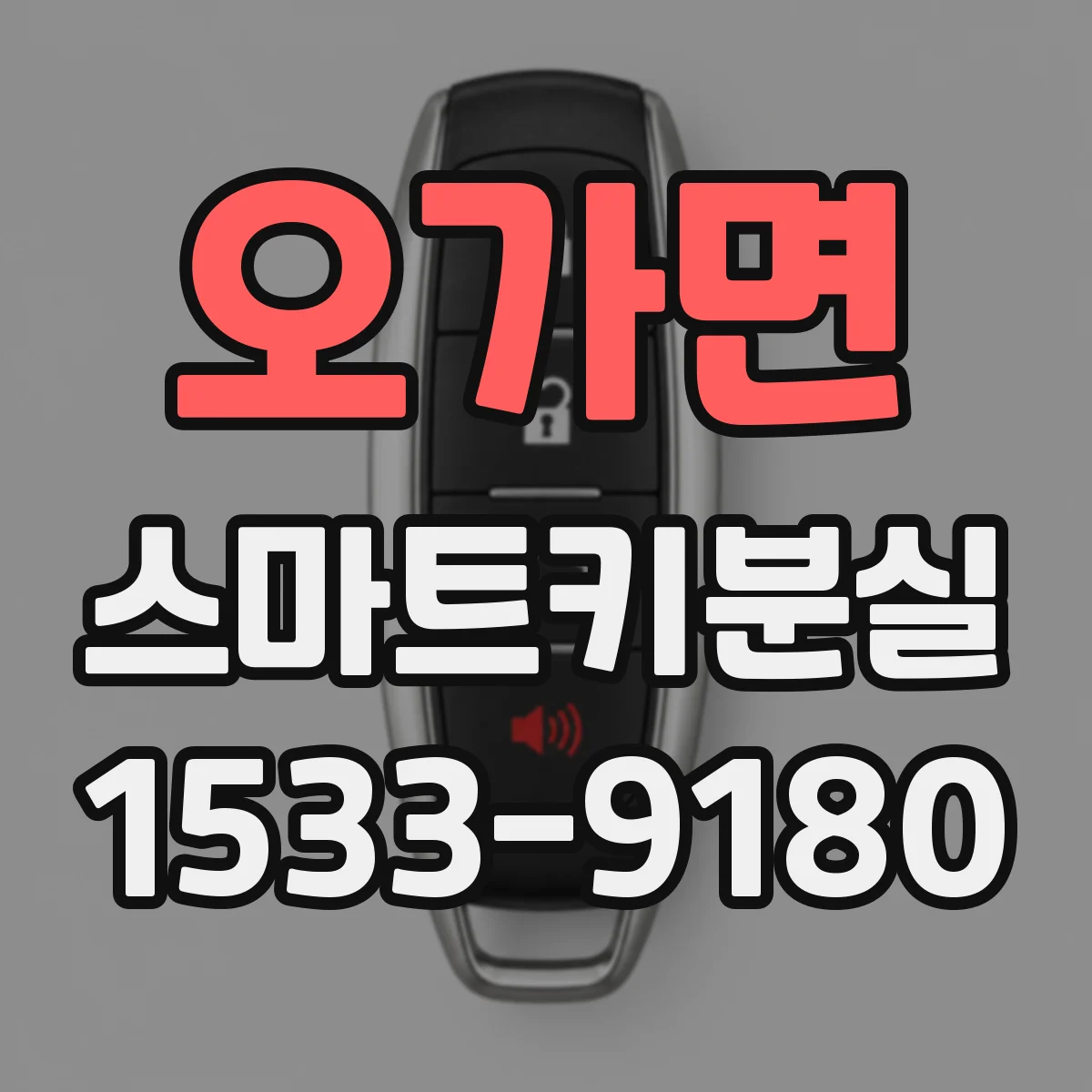 오가면 스마트키분실
