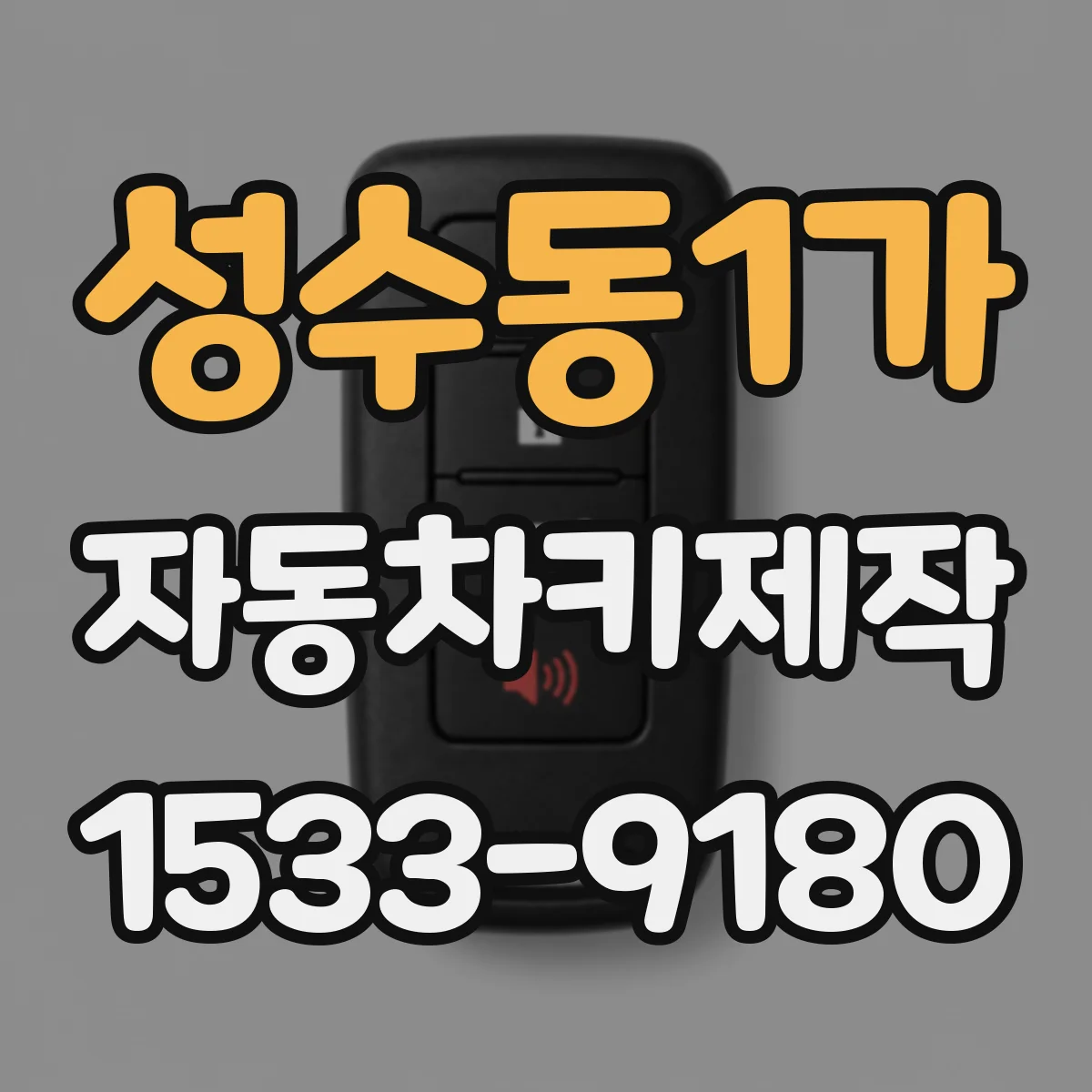 성수동1가 자동차키제작