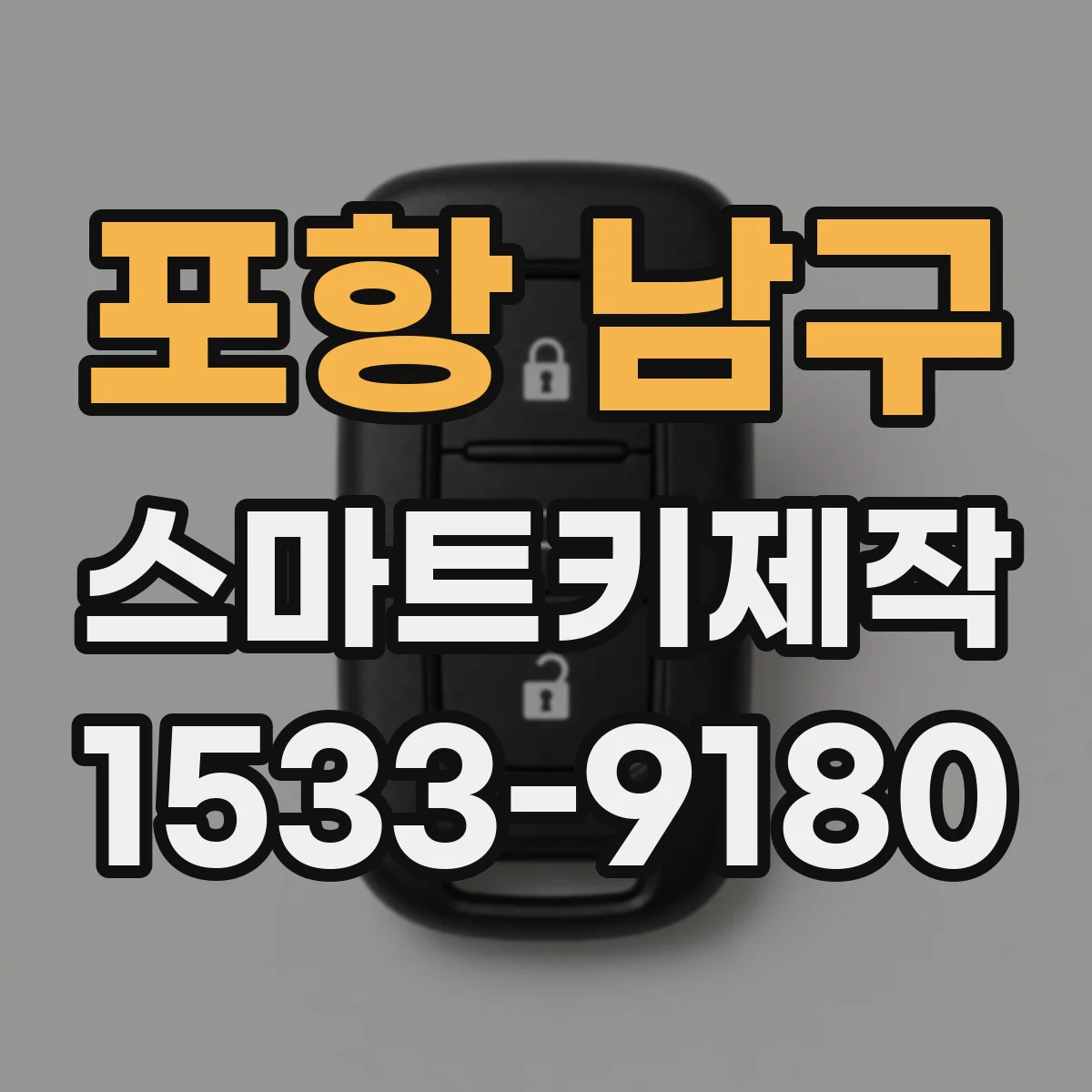 포항 남구 스마트키제작