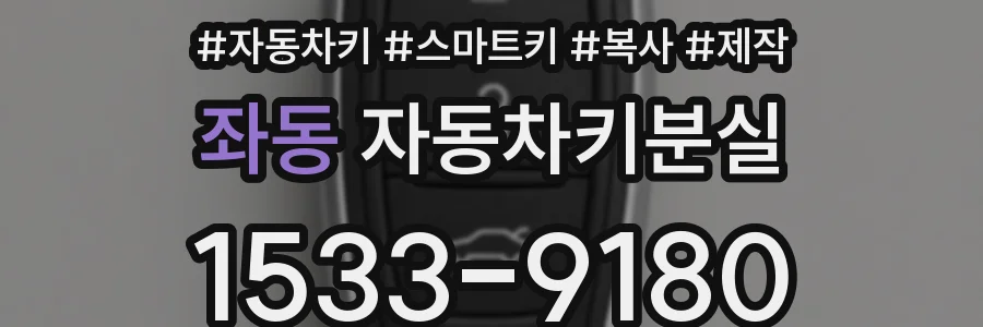 좌동 자동차키분실