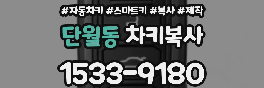 단월동 차키복사