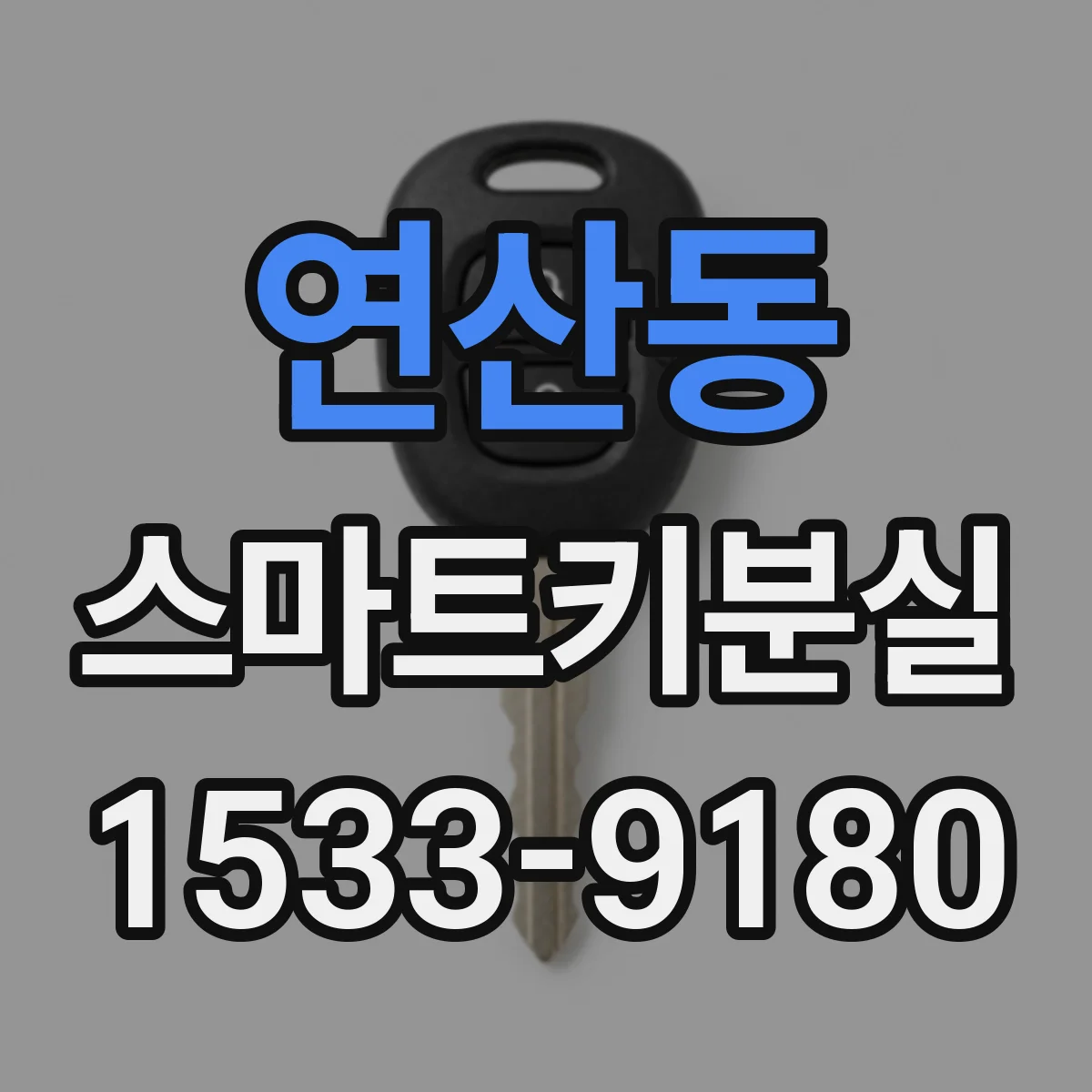 연산동 스마트키분실