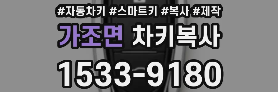 가조면 차키복사