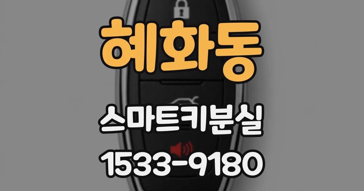 혜화동 스마트키분실
