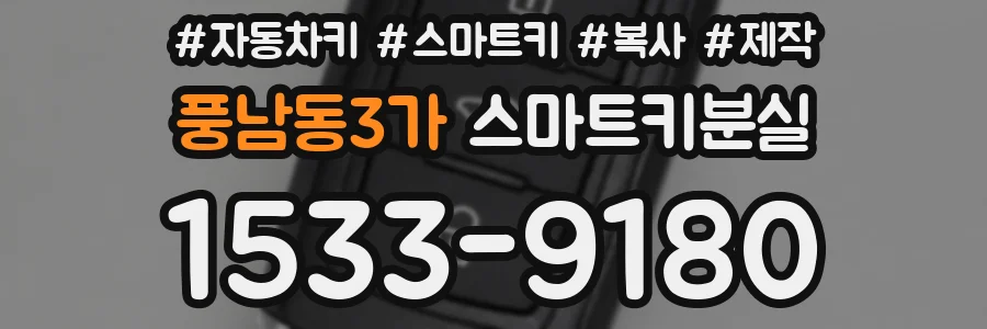 풍남동3가 스마트키분실