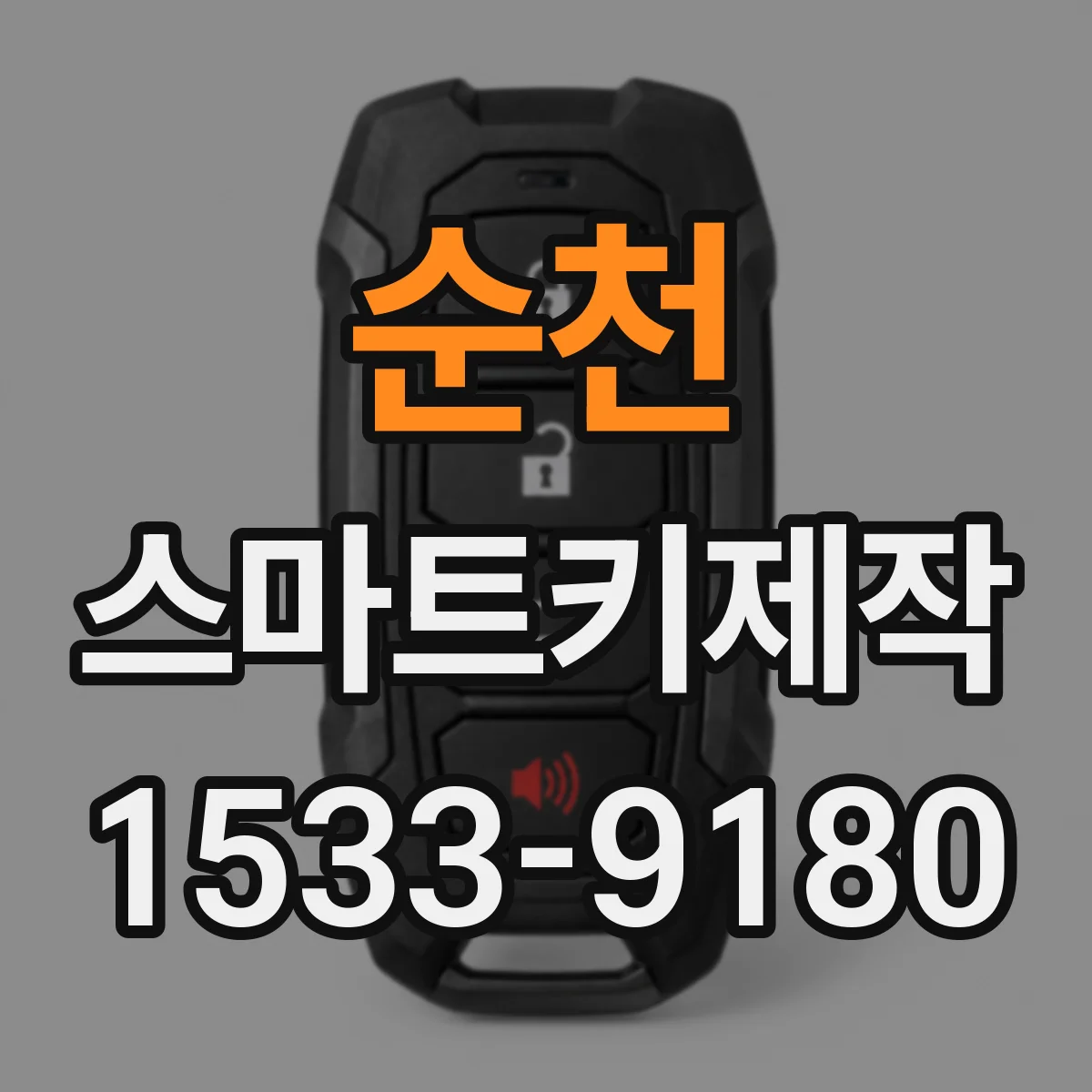 순천 스마트키제작 인식불가가 반복될 때 배터리·신호 점검