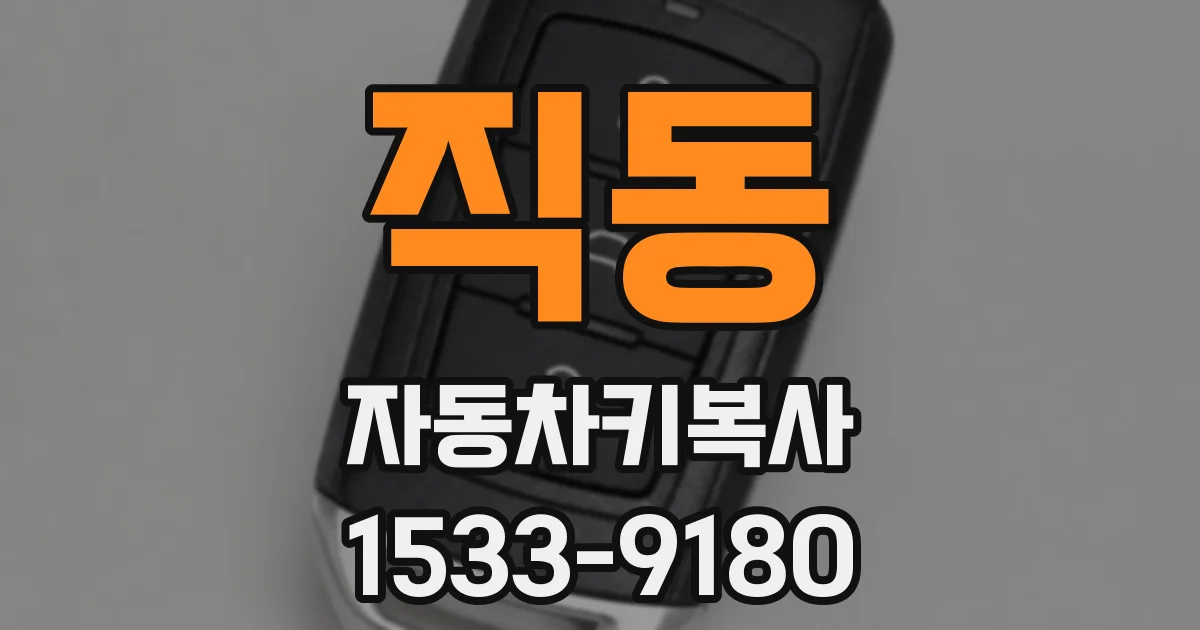 직동 자동차키복사