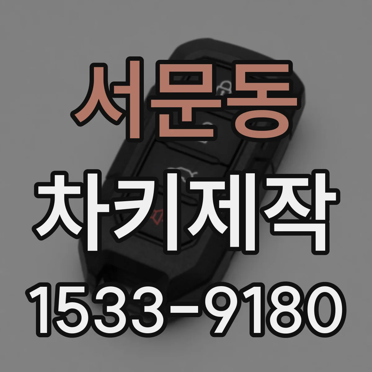 서문동 차키제작