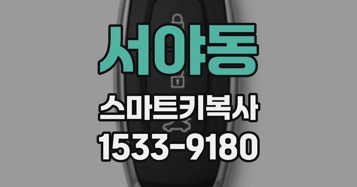 서야동 스마트키복사