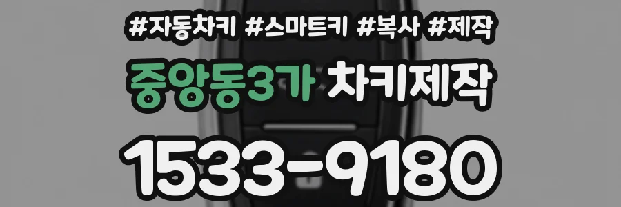 중앙동3가 차키제작