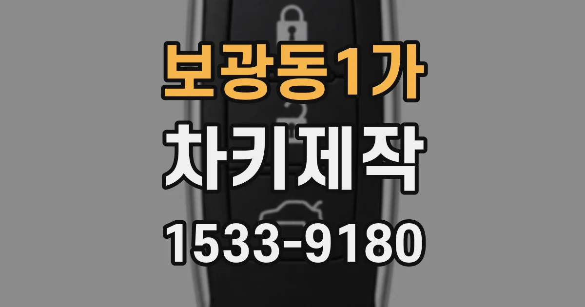 보광동1가 차키제작