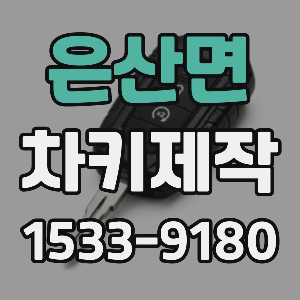 은산면 차키제작