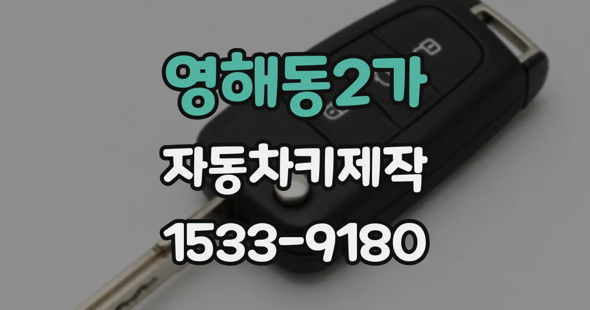 영해동2가 자동차키제작