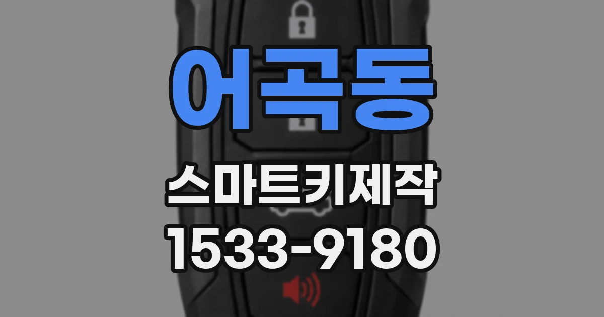 어곡동 스마트키제작
