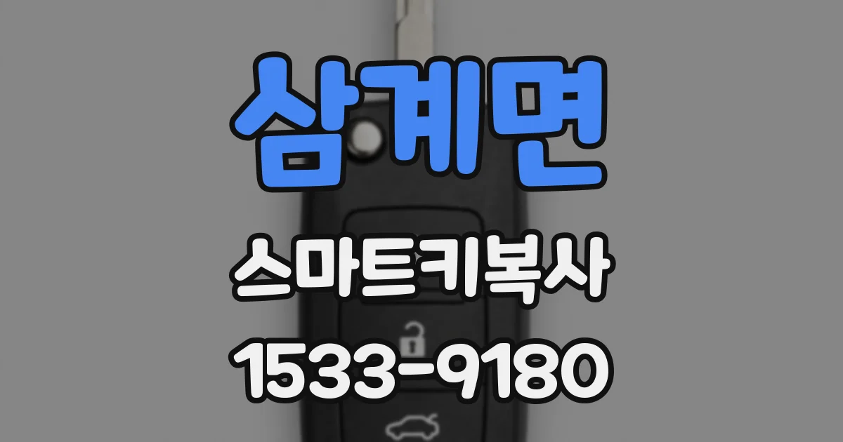 삼계면 스마트키복사