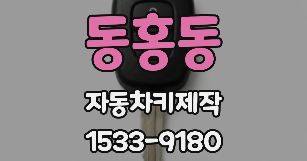 동홍동 자동차키제작