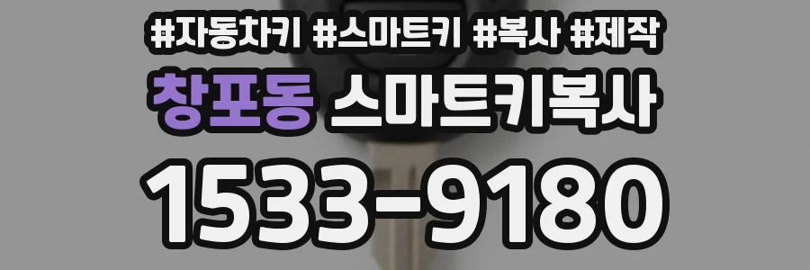 창포동 스마트키복사