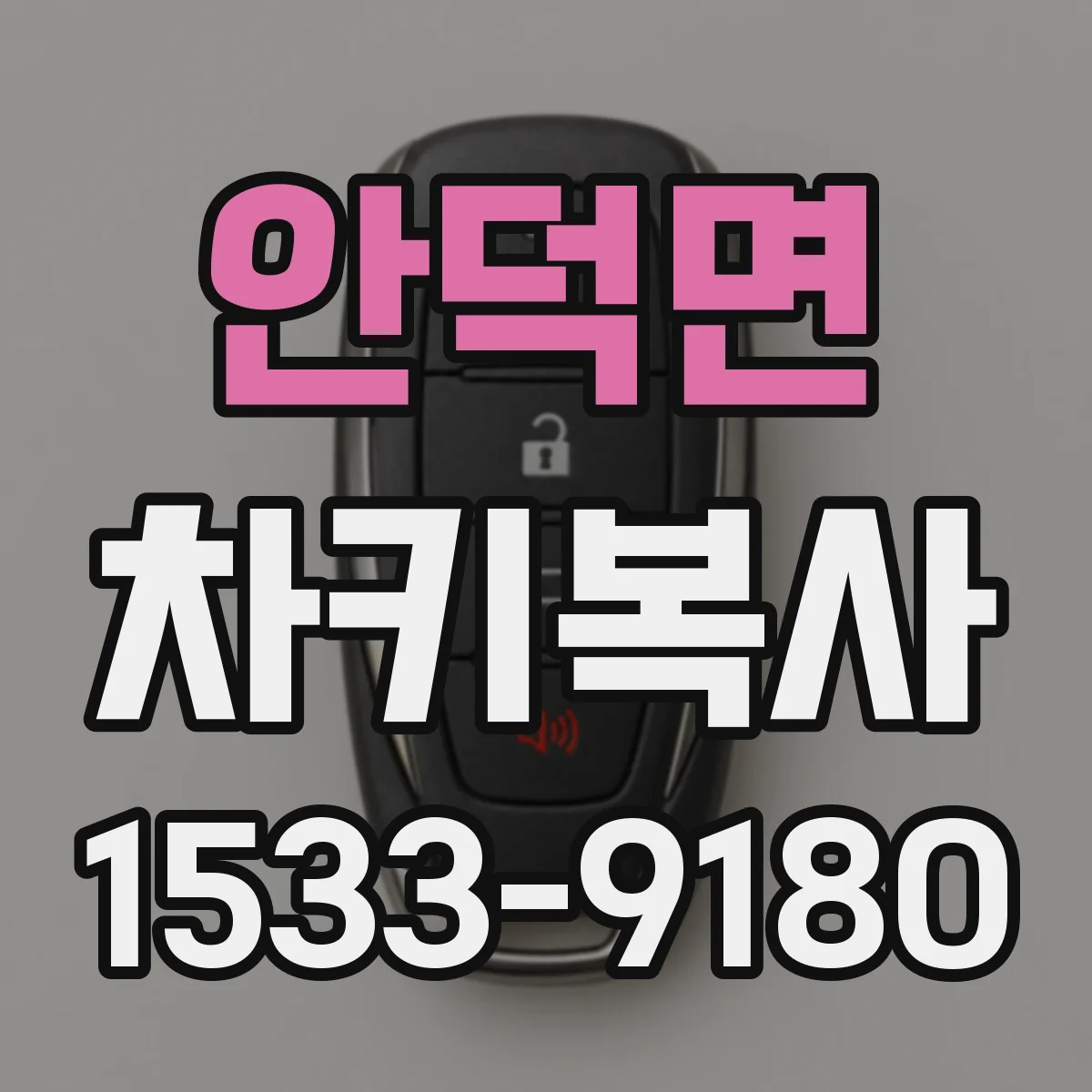 안덕면 차키복사