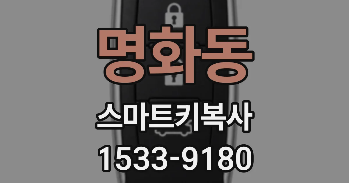 명화동 스마트키복사