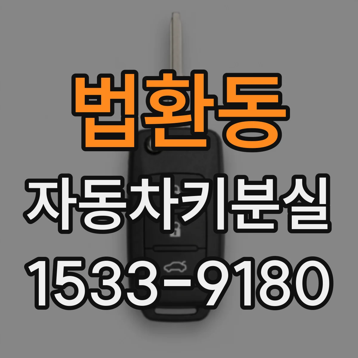 법환동 자동차키분실