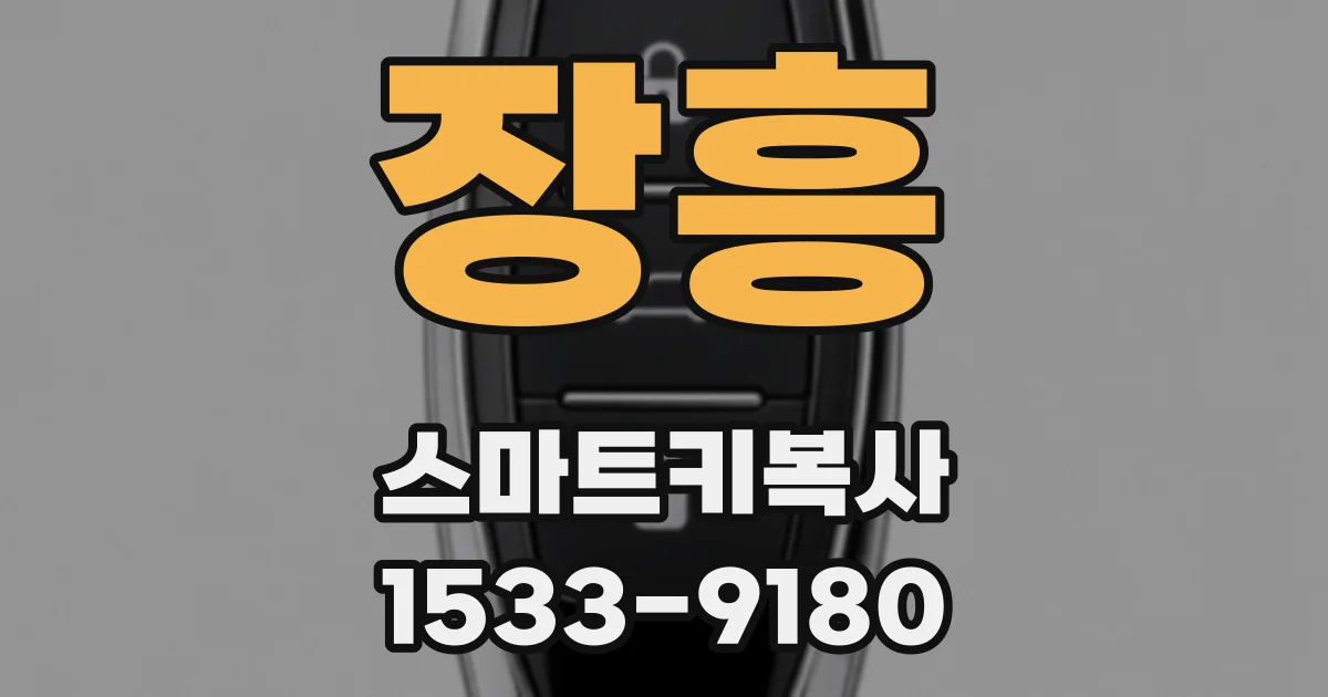 장흥 스마트키복사