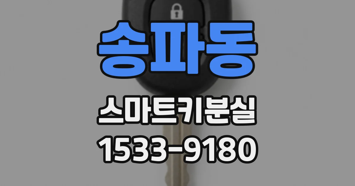 송파동 스마트키분실