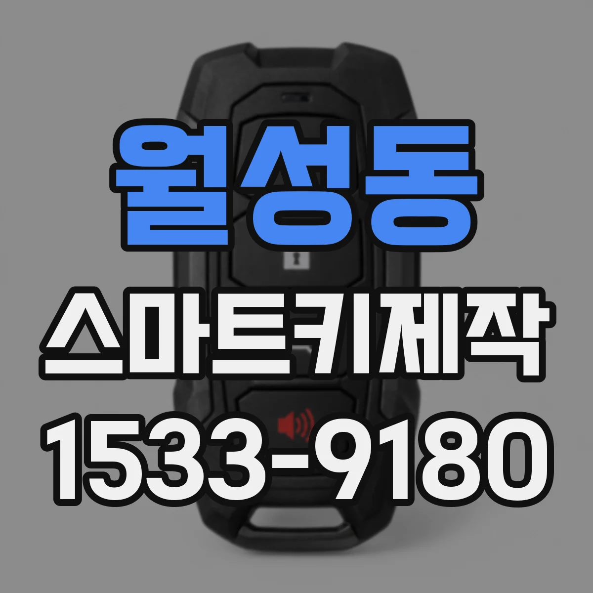 월성동 스마트키제작