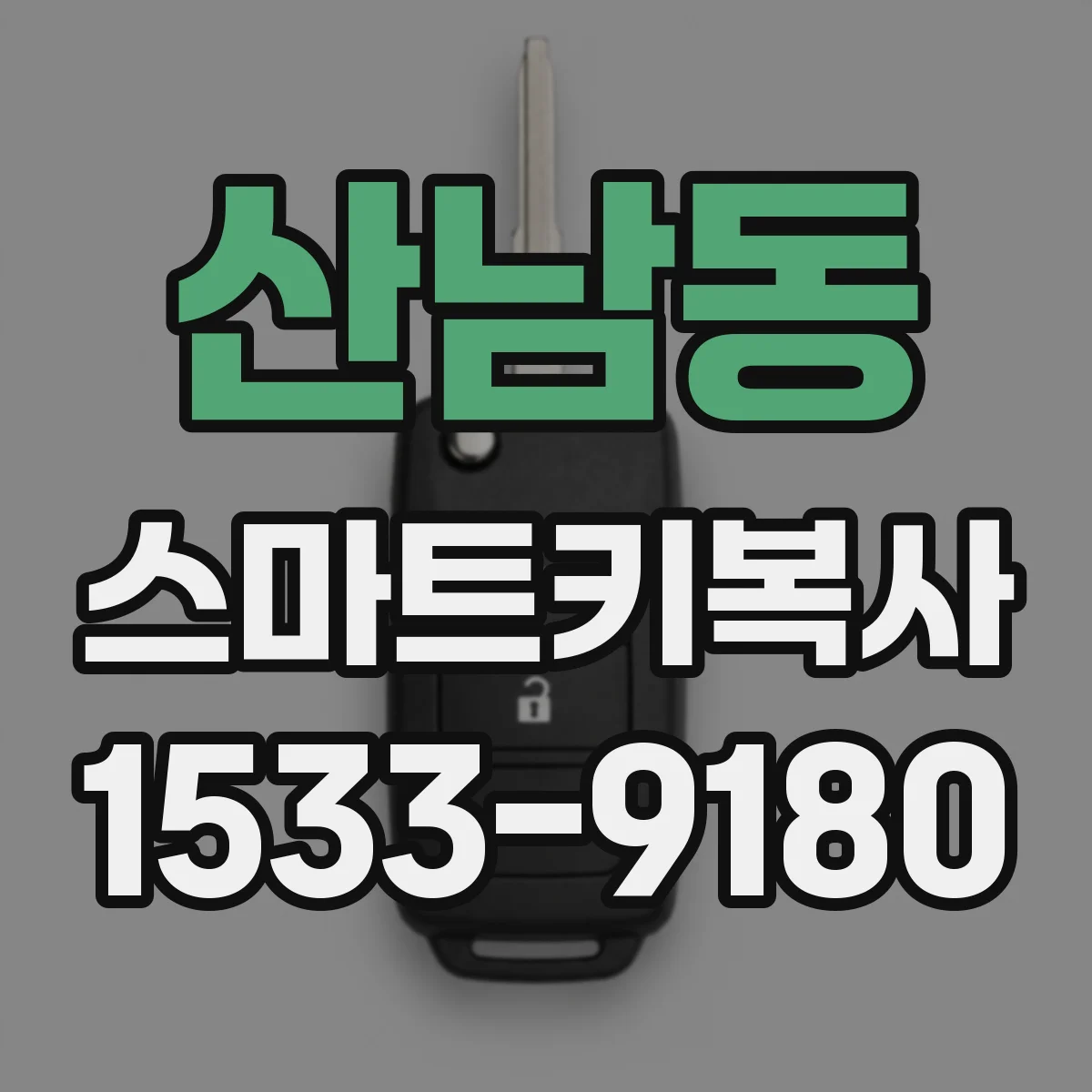 산남동 스마트키복사