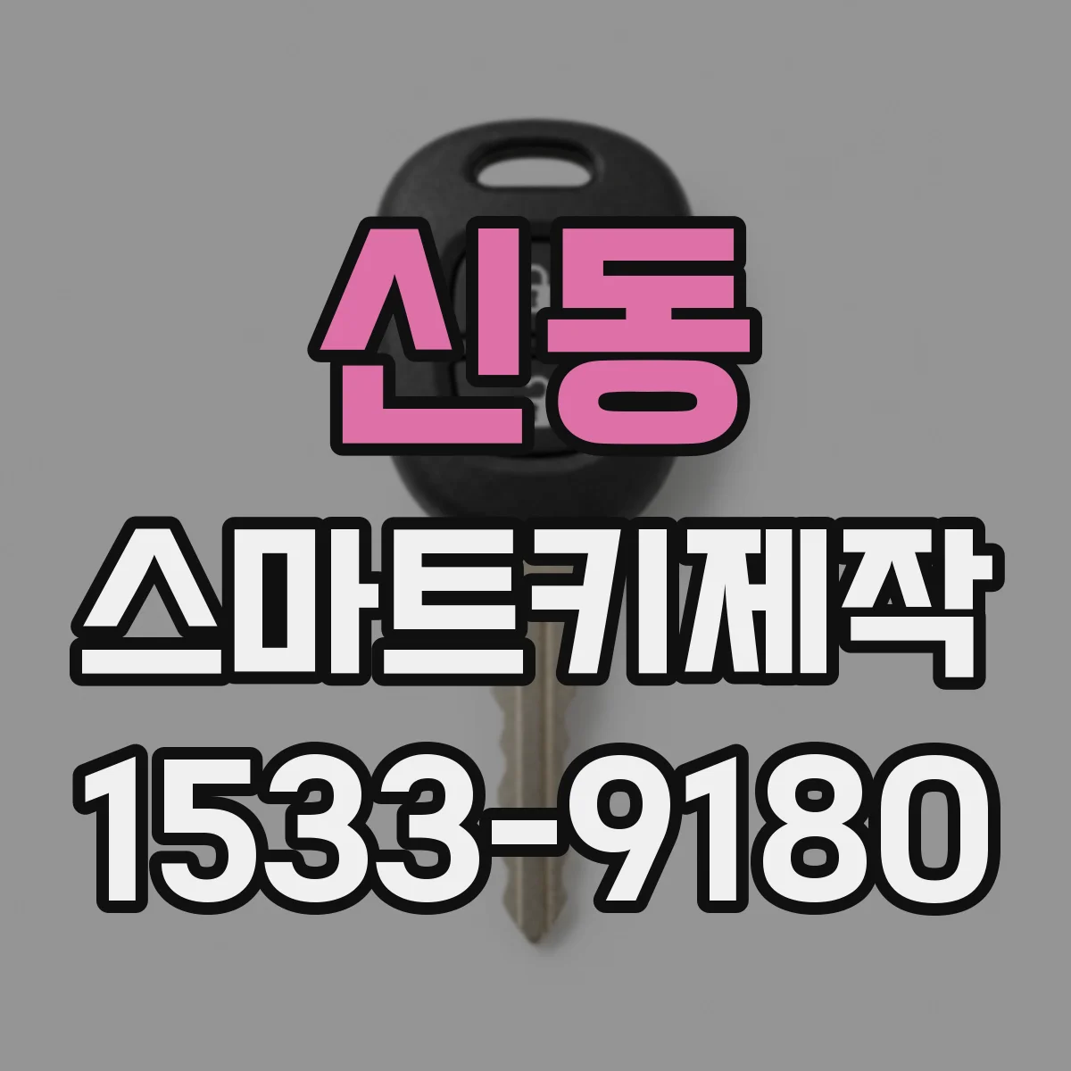 신동 스마트키제작
