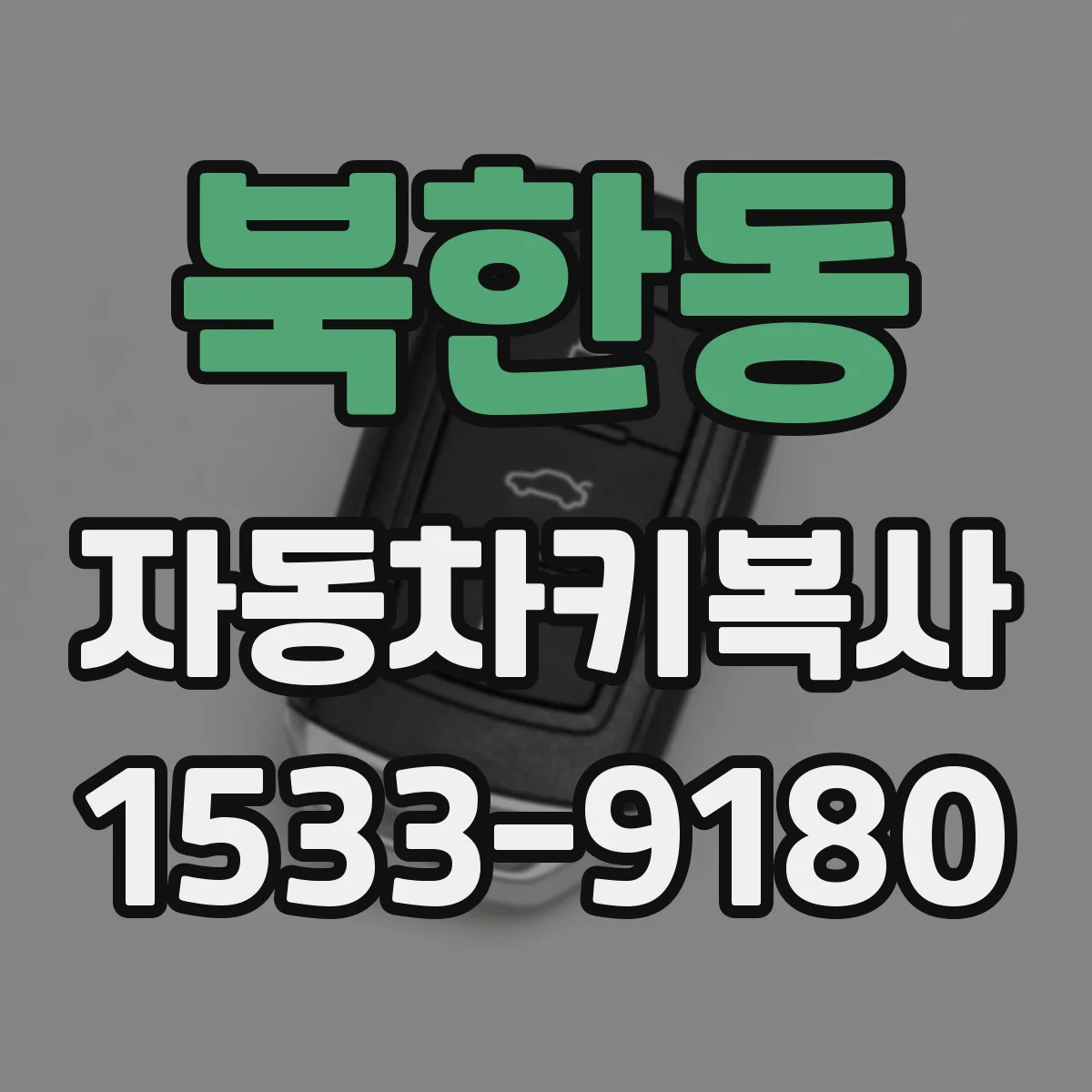 북한동 자동차키복사