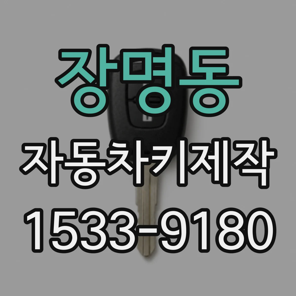 장명동 자동차키제작