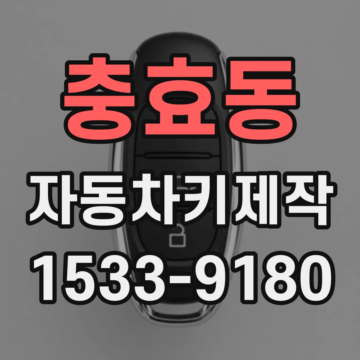 충효동 자동차키제작
