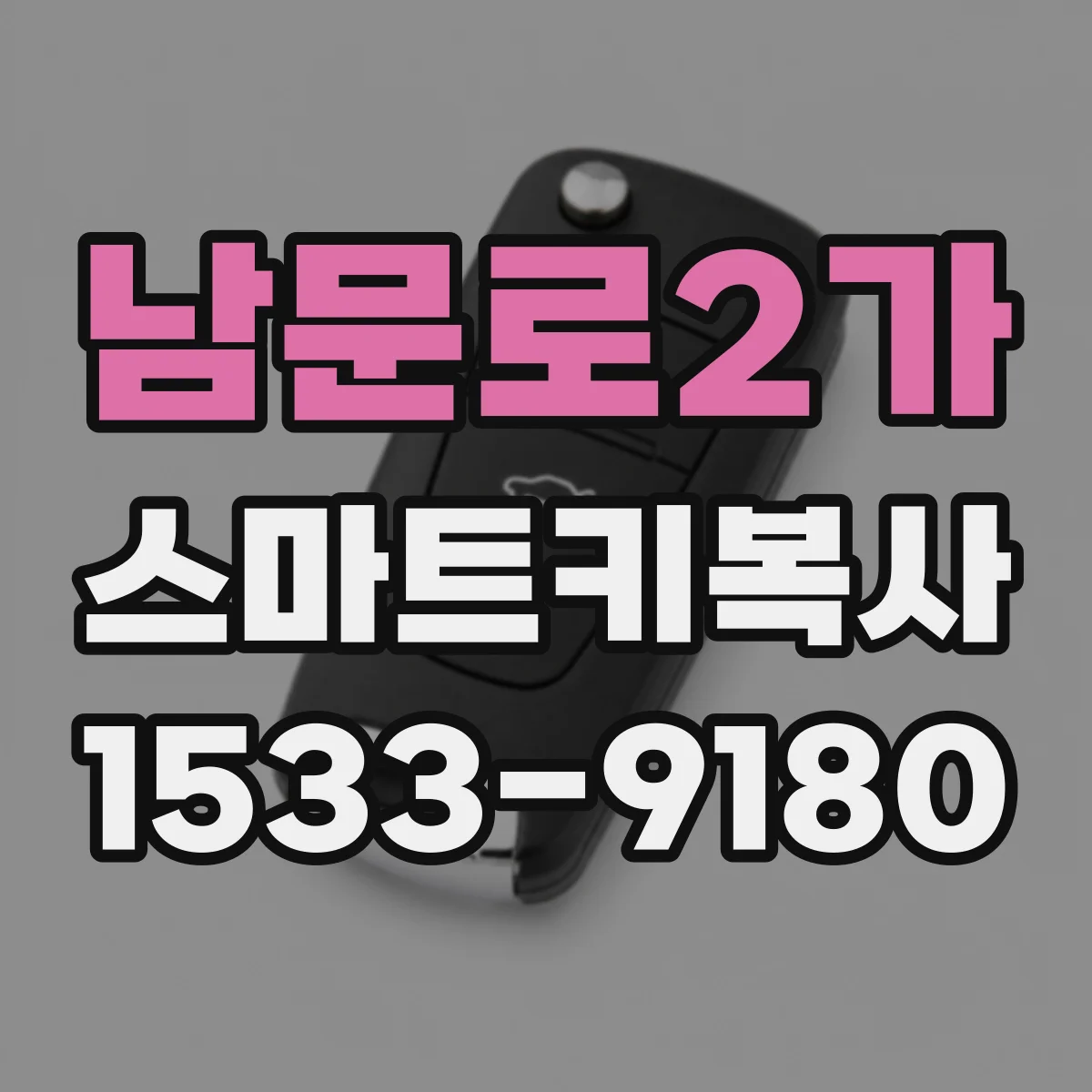남문로2가 스마트키복사