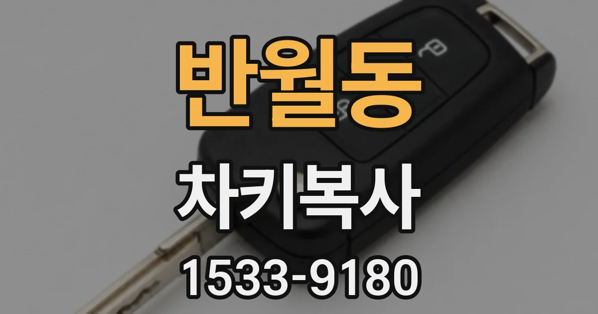 반월동 차키복사
