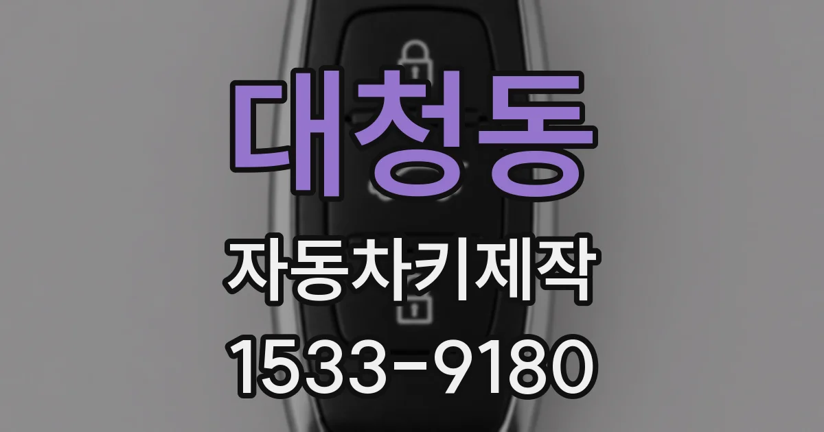 대청동 자동차키제작